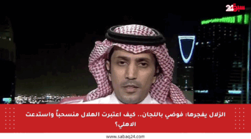 الزلال يفجرها: فوضى باللجان.. كيف اعتبرت الهلال منسحباً واستدعت الأهلي؟